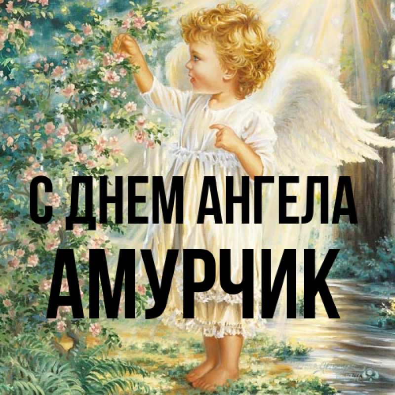 Картинка С днем ангела, амурчик