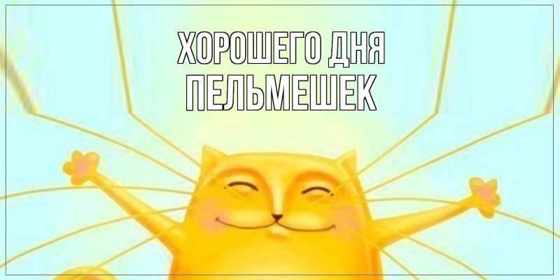 Открытка с именем, пельмешек, Хорошего дня