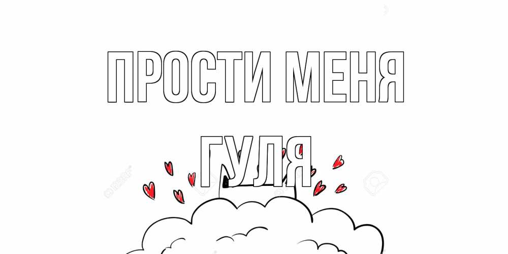Открытка на каждый день с именем, Гуля Прости меня прости меня Прикольная открытка с пожеланием онлайн скачать бесплатно 