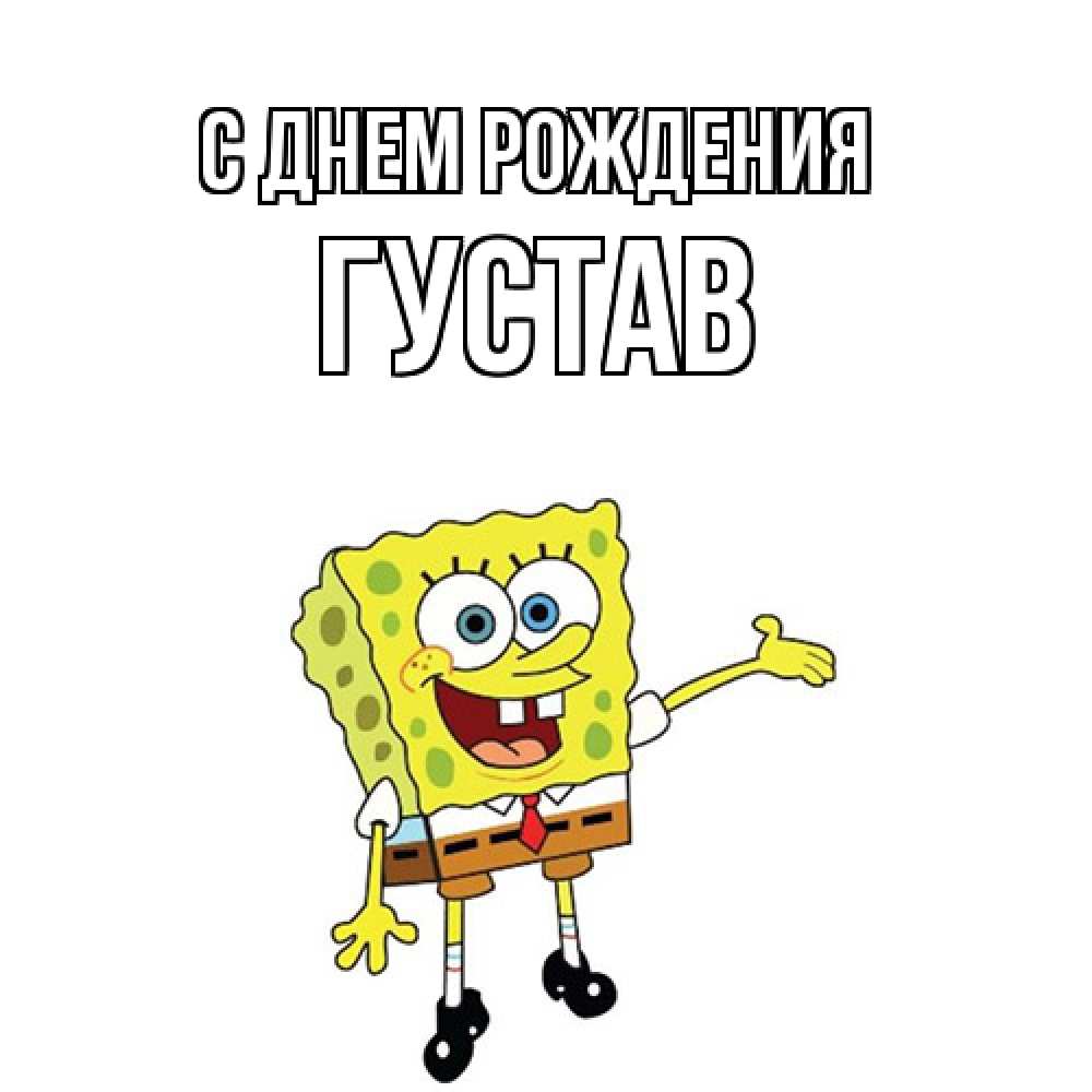 Открытка на каждый день с именем, Густав С днем рождения веселые Прикольная открытка с пожеланием онлайн скачать бесплатно 