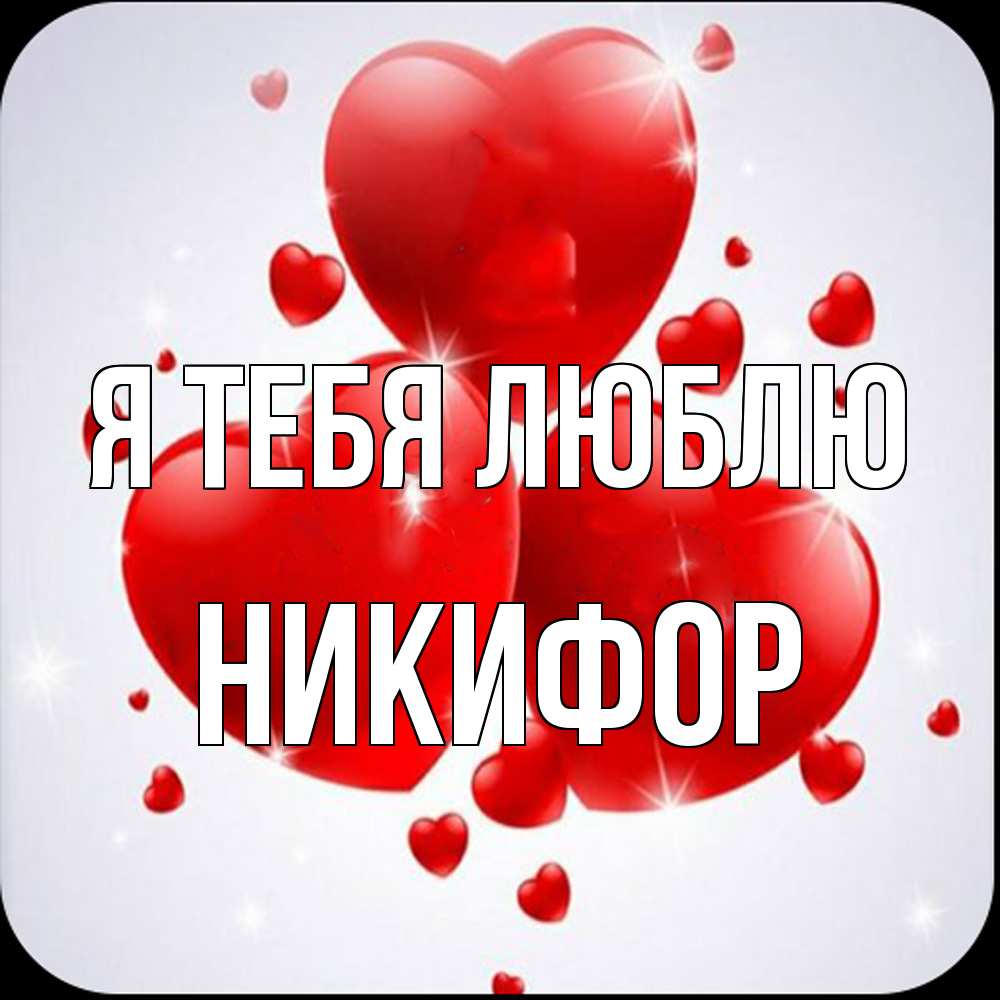 Открытка на каждый день с именем, Никифор Я тебя люблю рамочка 1 Прикольная открытка с пожеланием онлайн скачать бесплатно 