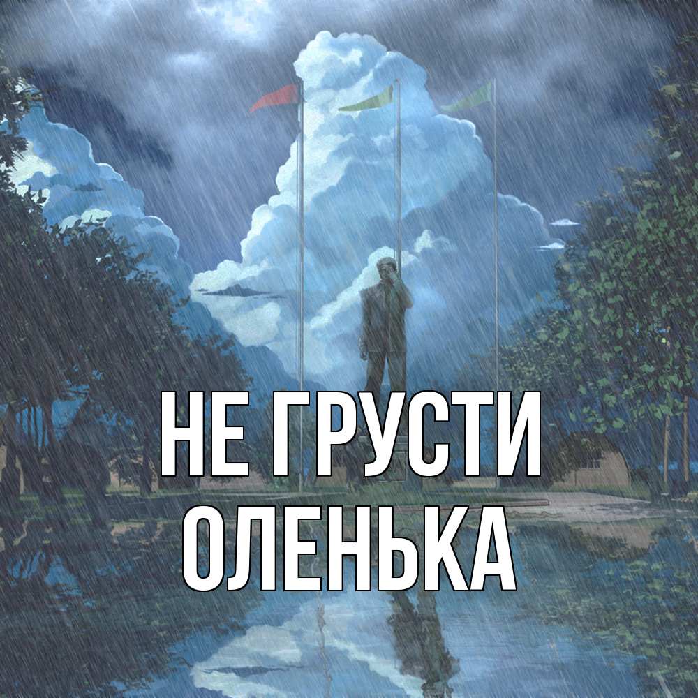 Открытка на каждый день с именем, Оленька Не грусти небо и флаги Прикольная открытка с пожеланием онлайн скачать бесплатно 