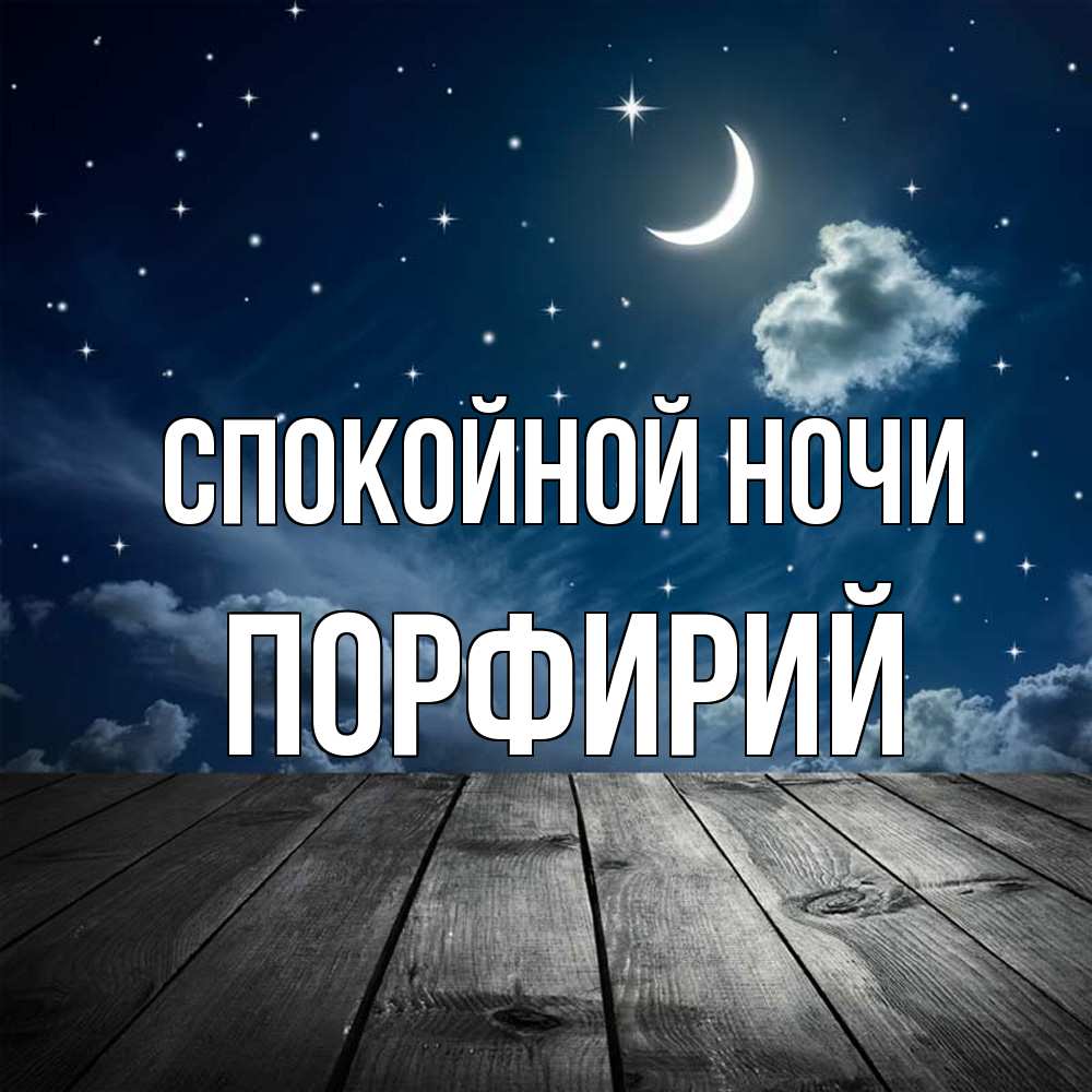 Открытка на каждый день с именем, Порфирий Спокойной ночи месяц и звезда Прикольная открытка с пожеланием онлайн скачать бесплатно 