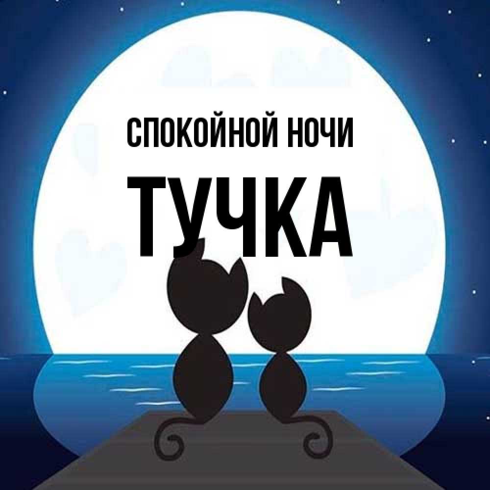 Открытка на каждый день с именем, Тучка Спокойной ночи луна море мост Прикольная открытка с пожеланием онлайн скачать бесплатно 