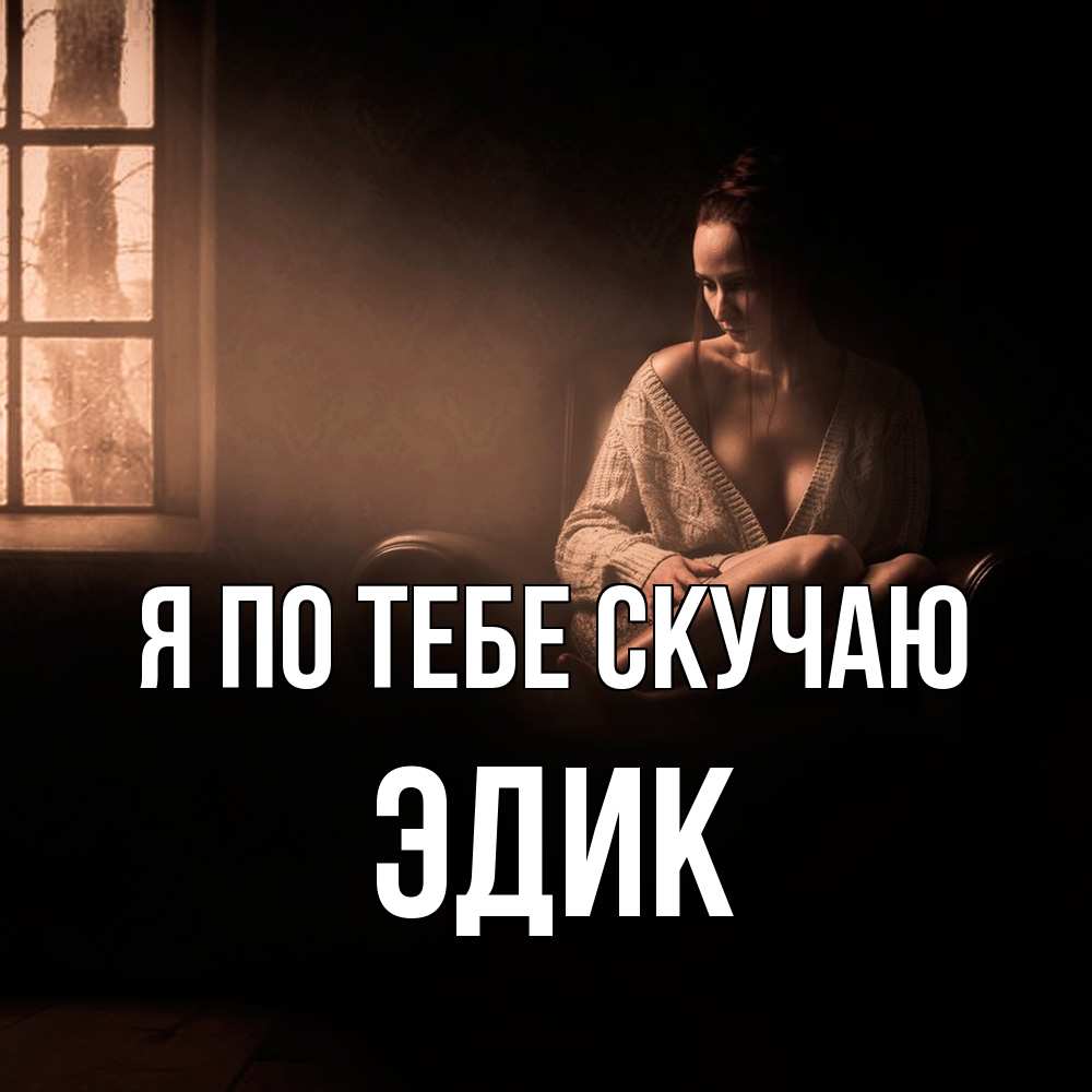 Открытка на каждый день с именем, Эдик Я по тебе скучаю приходи в гости ко мне Прикольная открытка с пожеланием онлайн скачать бесплатно 