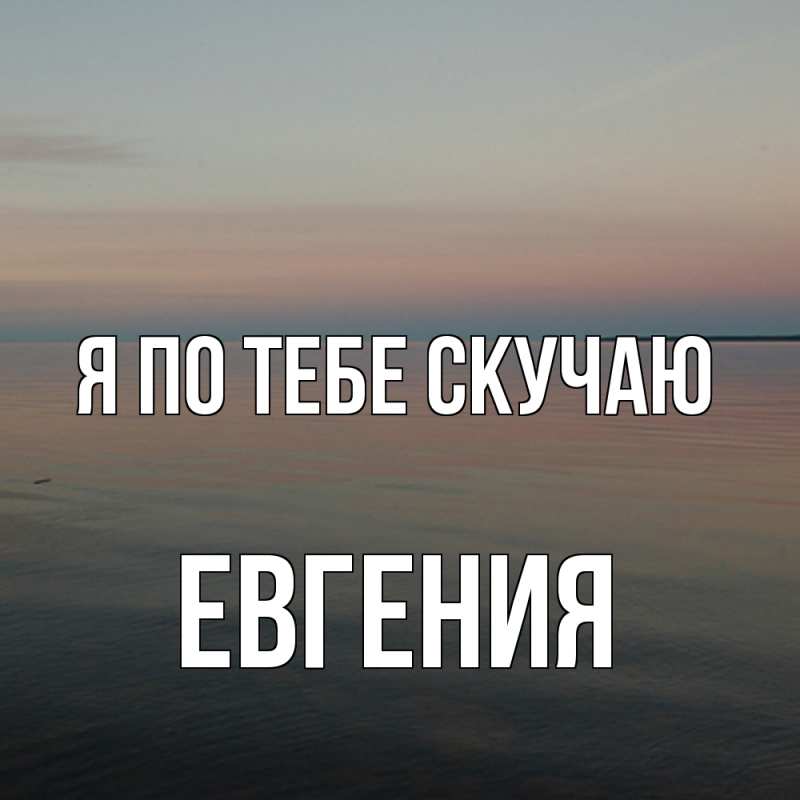 Картинка Я по тебе скучаю, Евгения