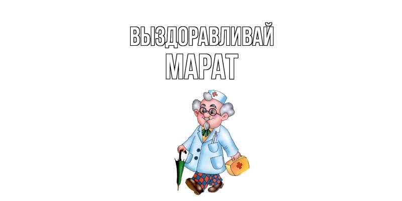 Картинка Выздоравливай, Марат