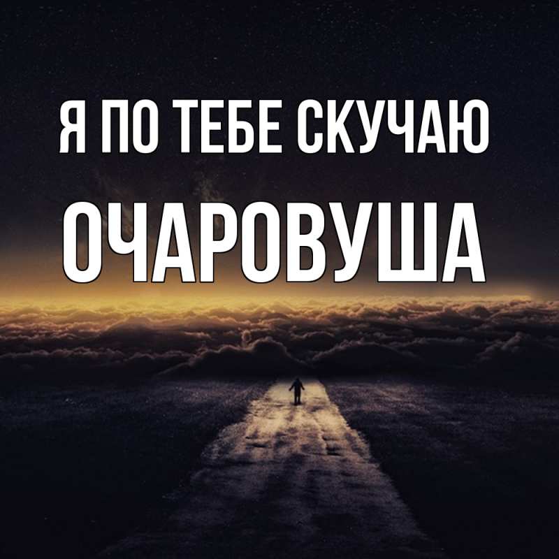 Картинка Я по тебе скучаю, Очаpовуша