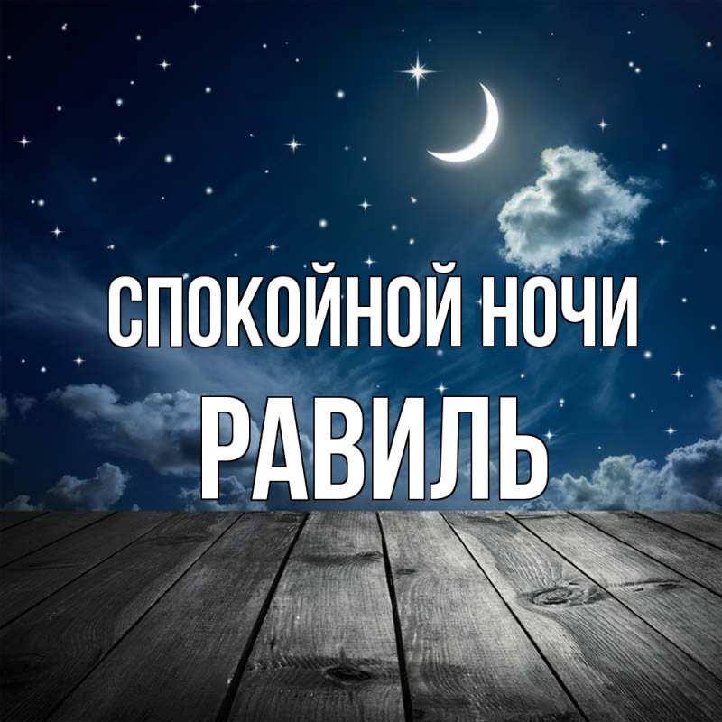 Картинка Спокойной ночи, Равиль