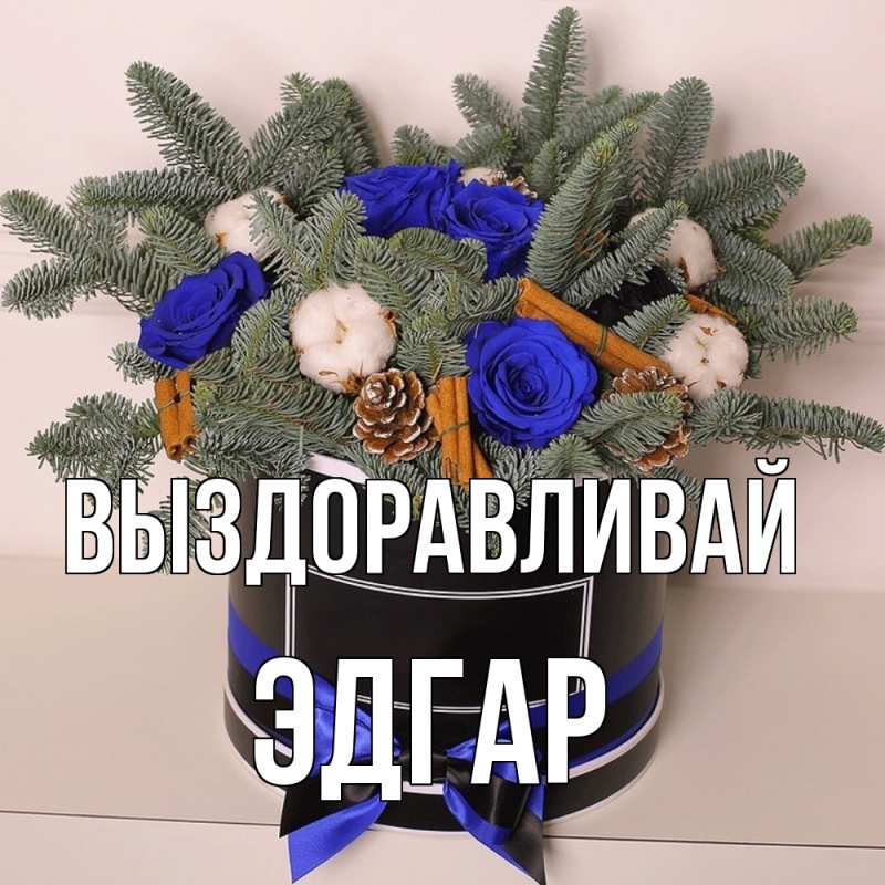 Картинка Выздоравливай, Эдгар