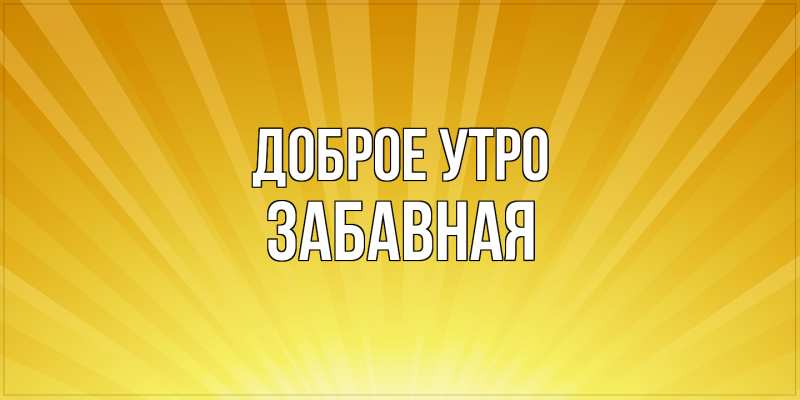Картинка Доброе утро, забавная