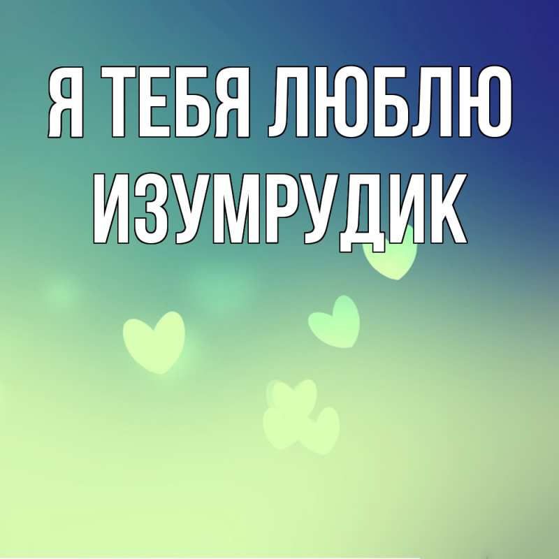 Картинка Я тебя люблю, изумрудик