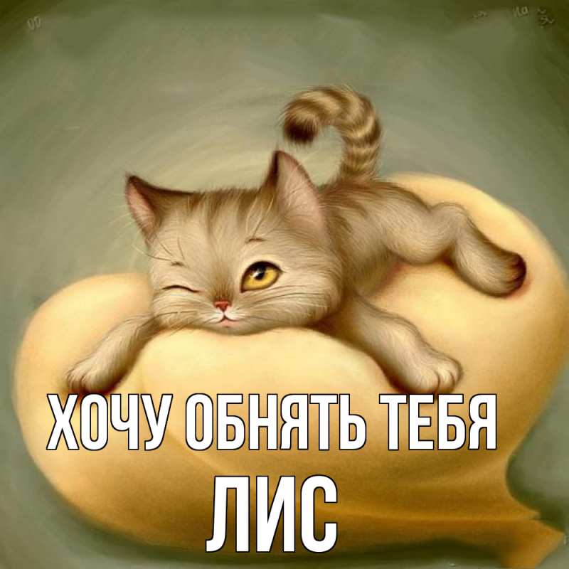 Картинка Хочу обнять тебя, лис