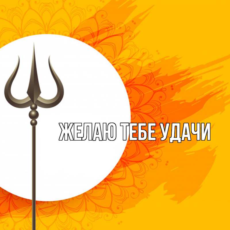 Картинка Желаю тебе удачи, открытка бесплатно