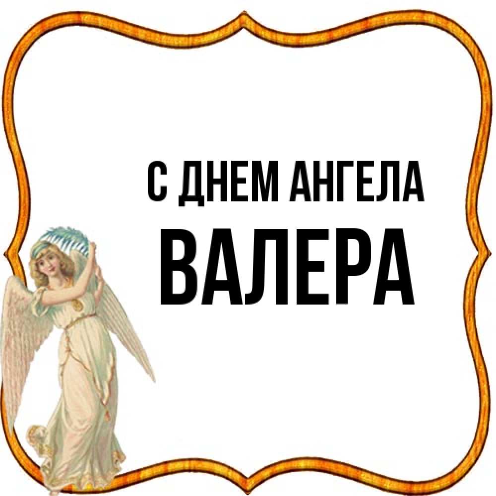 Открытка на каждый день с именем, Валера С днем ангела рамочка простая Прикольная открытка с пожеланием онлайн скачать бесплатно 