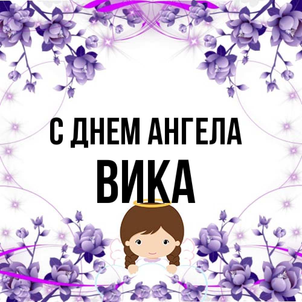 Открытка на каждый день с именем, Вика С днем ангела с именинами в рамочке Прикольная открытка с пожеланием онлайн скачать бесплатно 
