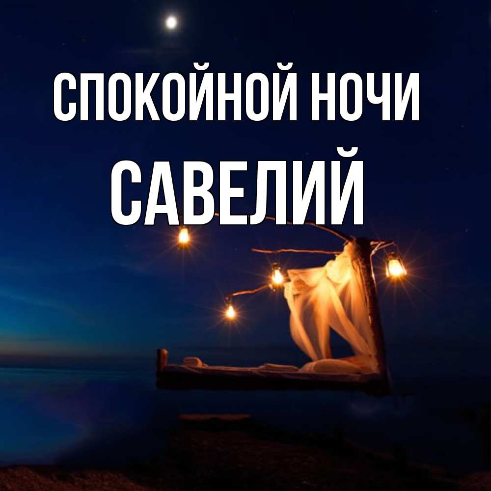 Открытка на каждый день с именем, Савелий Спокойной ночи милый мой Прикольная открытка с пожеланием онлайн скачать бесплатно 