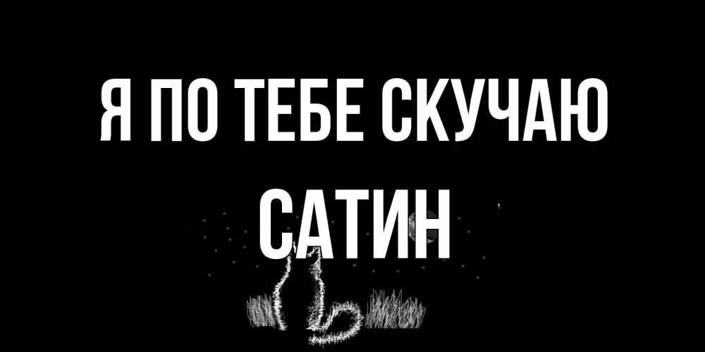 Открытка на каждый день с именем, Сатин Я по тебе скучаю кот Прикольная открытка с пожеланием онлайн скачать бесплатно 