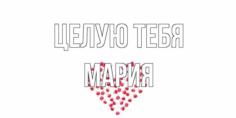 Открытка с именем, Мария, Целую тебя