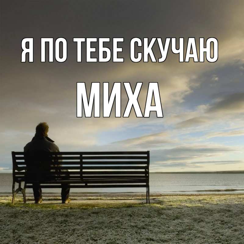 Картинка Я по тебе скучаю, Миха