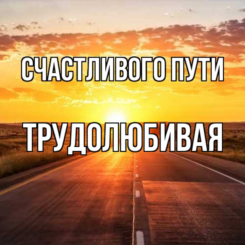 Картинка Счастливого пути, Трудолюбивая