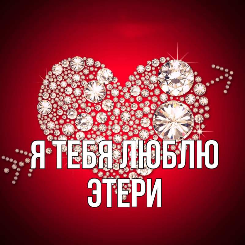 Картинка Я тебя люблю, Этери