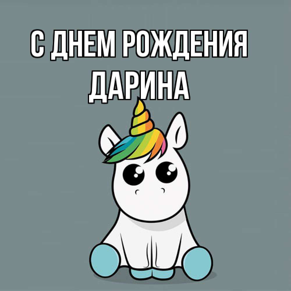 Открытка на каждый день с именем, Дарина С днем рождения пони Прикольная открытка с пожеланием онлайн скачать бесплатно 
