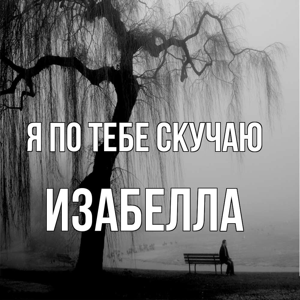Открытка на каждый день с именем, Изабелла Я по тебе скучаю лавочка под деревом я жду тебя Прикольная открытка с пожеланием онлайн скачать бесплатно 