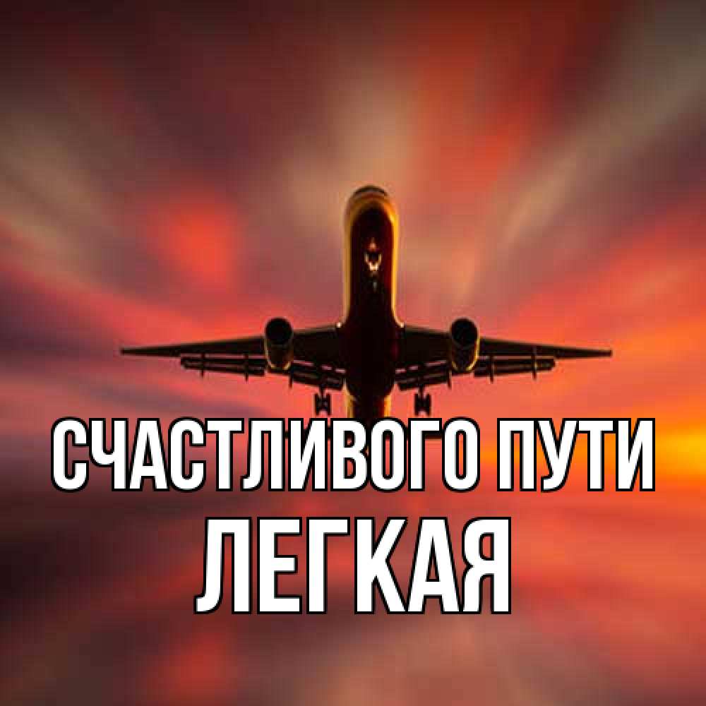 Открытка на каждый день с именем, Легкая Счастливого пути самолет набирает высоту Прикольная открытка с пожеланием онлайн скачать бесплатно 