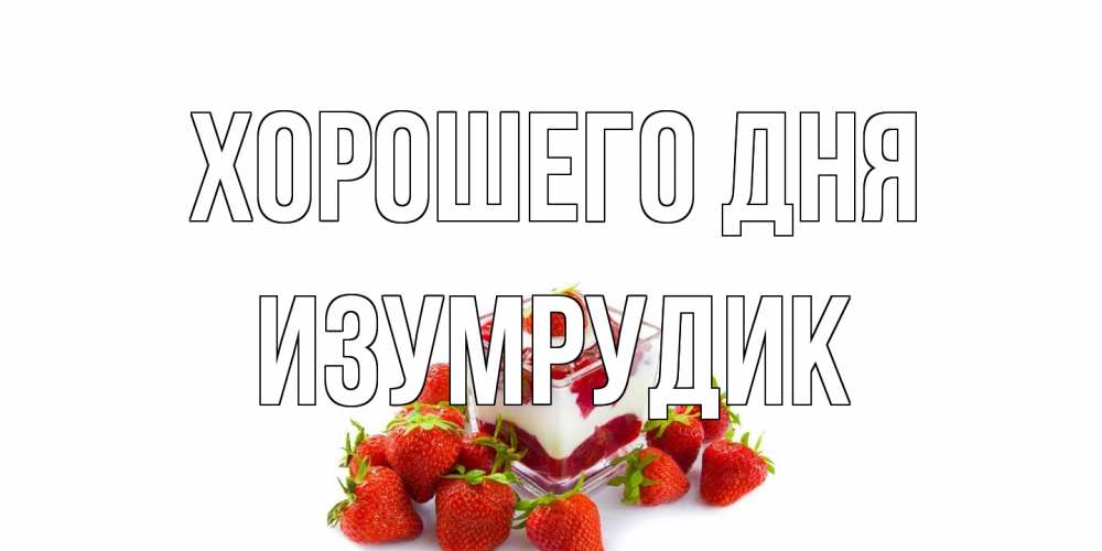 Открытка на каждый день с именем, изумрудик Хорошего дня пожелания хорошего дня. Открытки на каждый день Прикольная открытка с пожеланием онлайн скачать бесплатно 