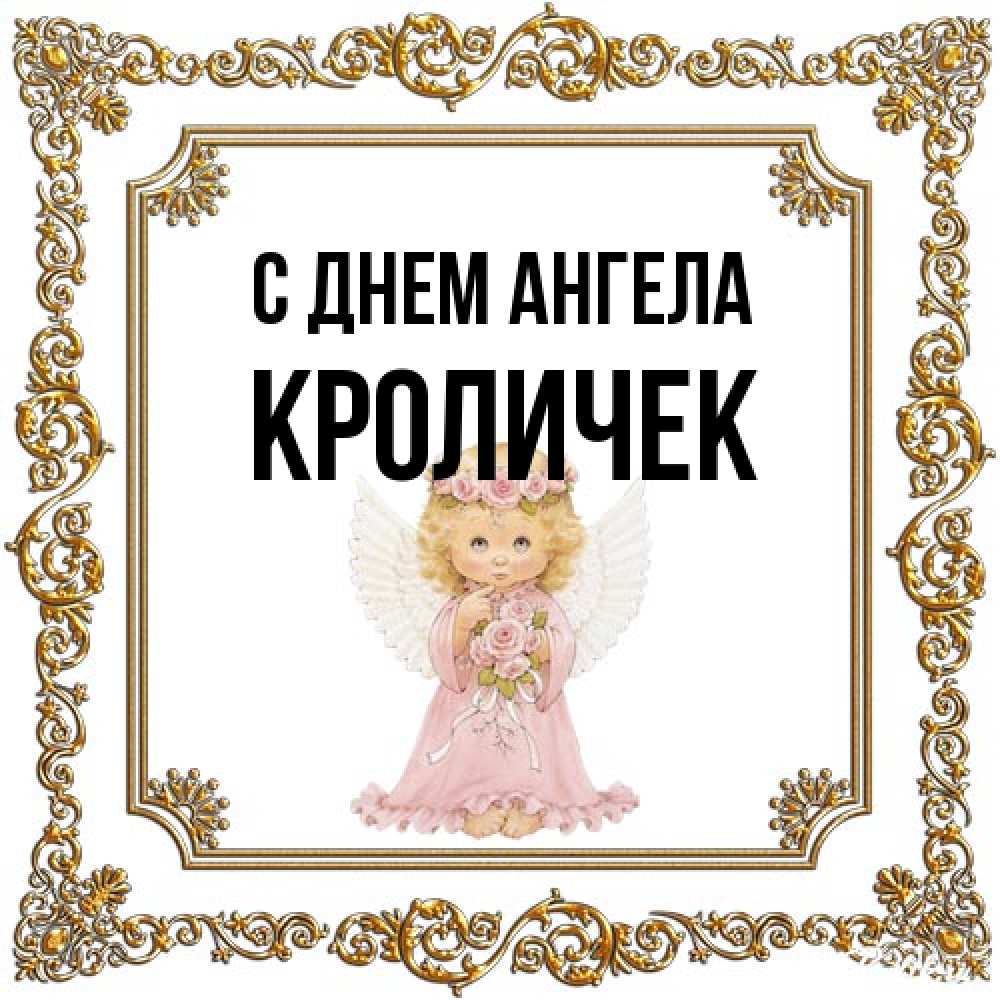 Открытка на каждый день с именем, кроличек С днем ангела девочка ангел с крыльями и цветами в розовом платье Прикольная открытка с пожеланием онлайн скачать бесплатно 