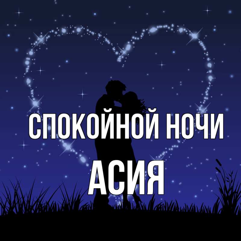 Картинка Спокойной ночи, Асия