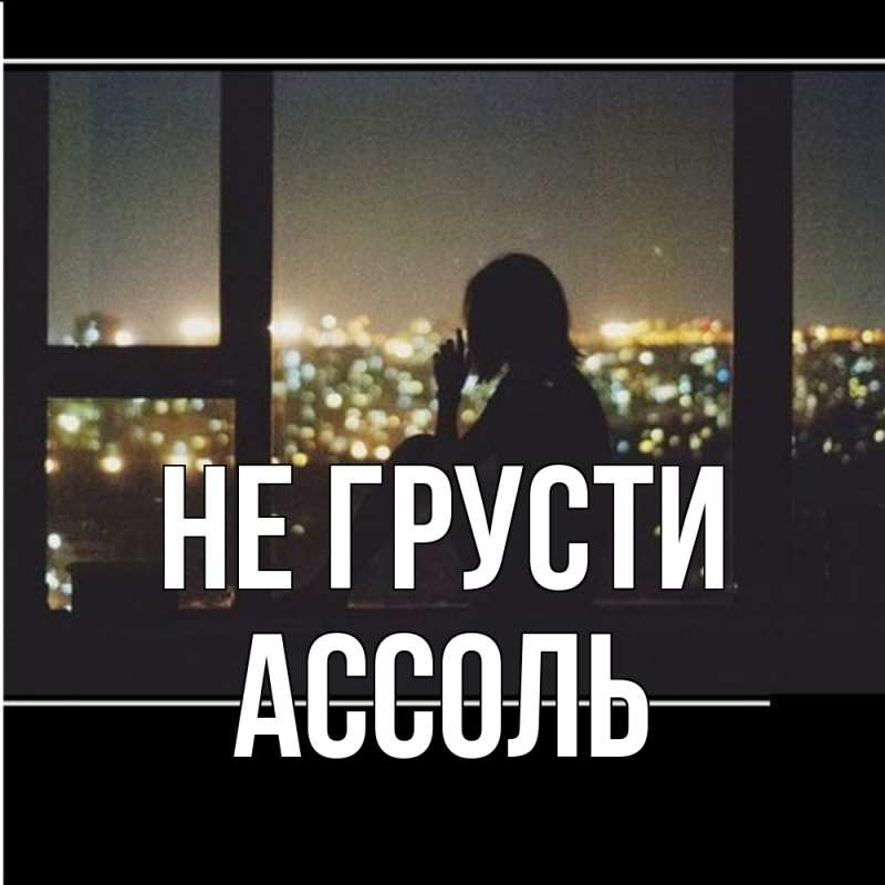 Картинка Не грусти, Ассоль