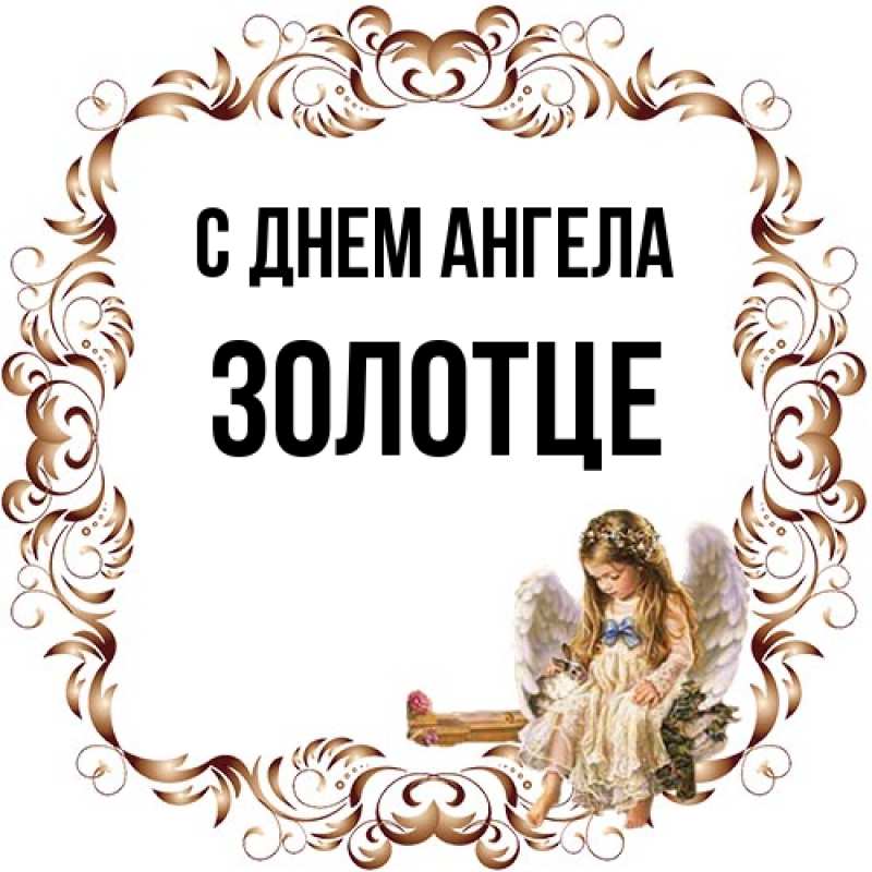 Картинка С днем ангела, Золотце