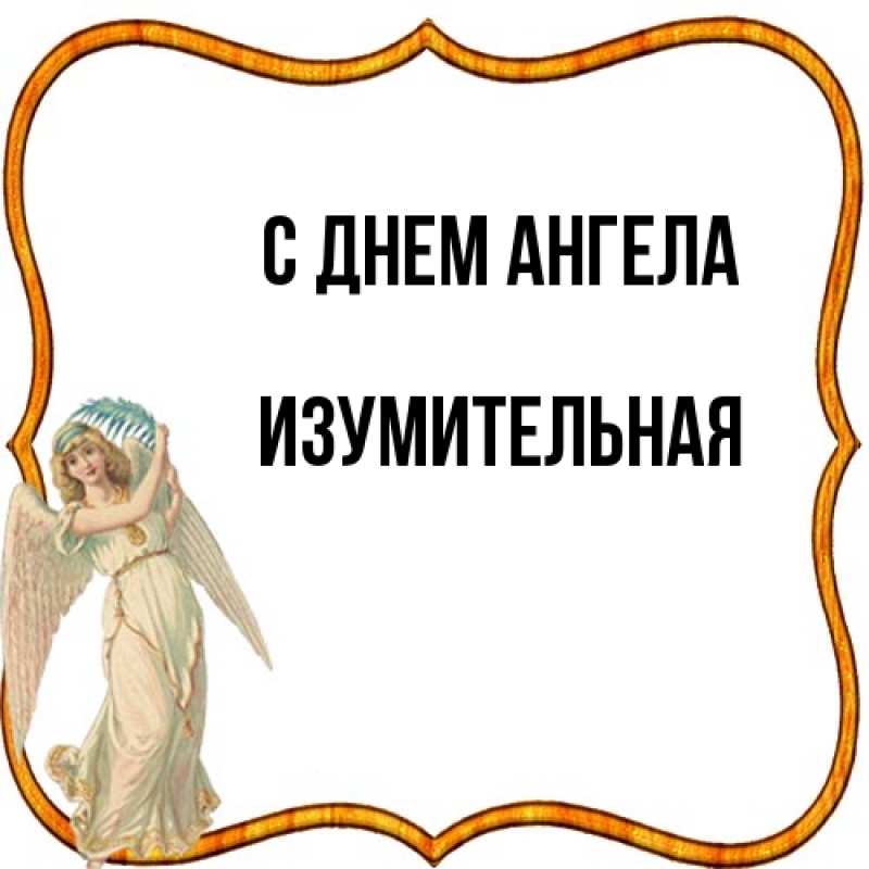 Картинка С днем ангела, изумительная