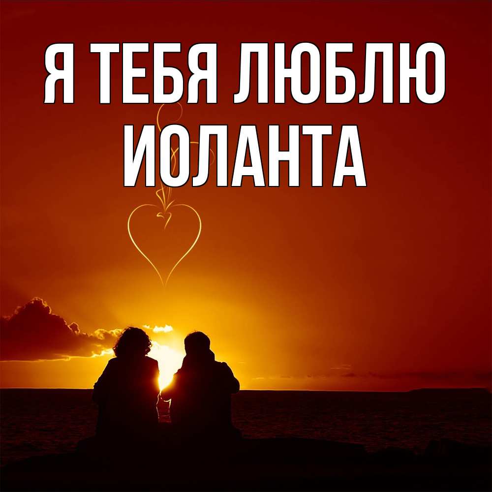 Открытка на каждый день с именем, Иоланта Я тебя люблю небо Прикольная открытка с пожеланием онлайн скачать бесплатно 
