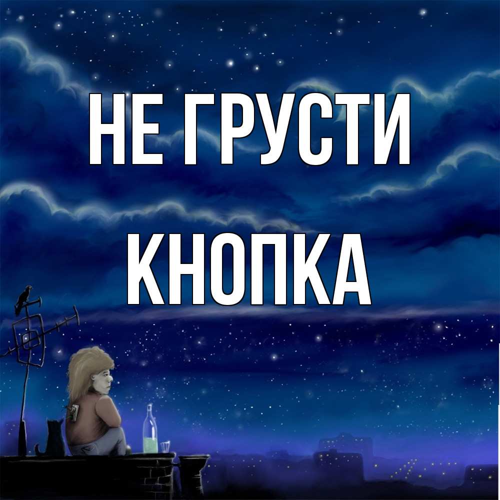 Открытка на каждый день с именем, Кнопка Не грусти город с крыши Прикольная открытка с пожеланием онлайн скачать бесплатно 