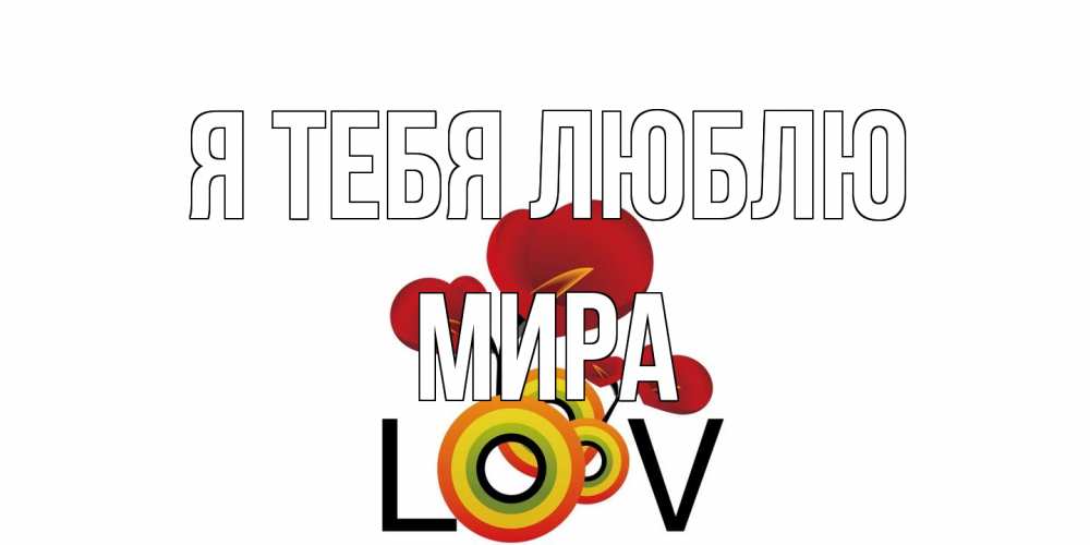 Открытка на каждый день с именем, Мира Я тебя люблю цветы Прикольная открытка с пожеланием онлайн скачать бесплатно 