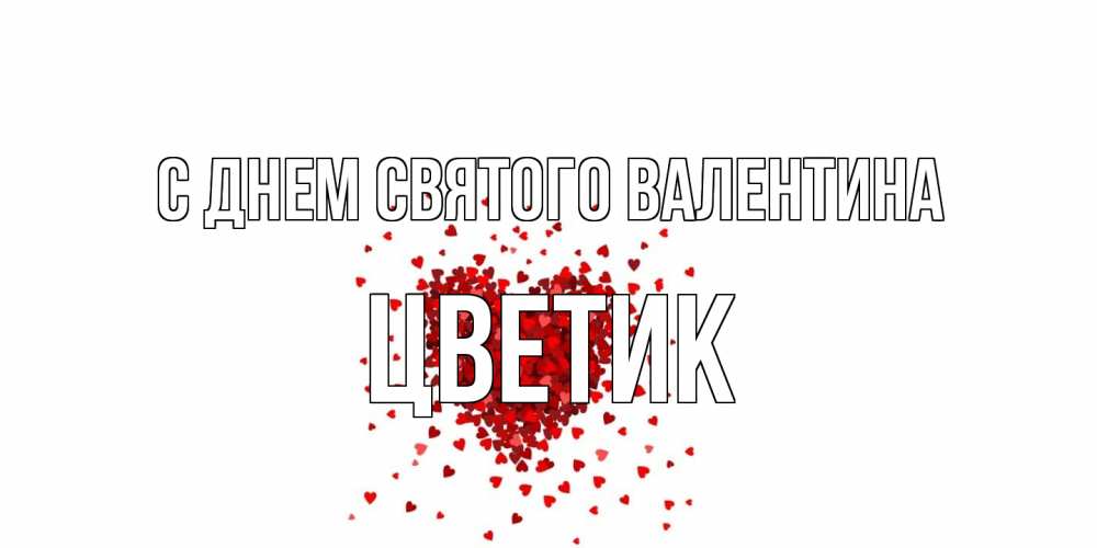 Открытка на каждый день с именем, цветик С днем Святого Валентина валентинка на 14 февраля из лепестков роз в виде сердца Прикольная открытка с пожеланием онлайн скачать бесплатно 