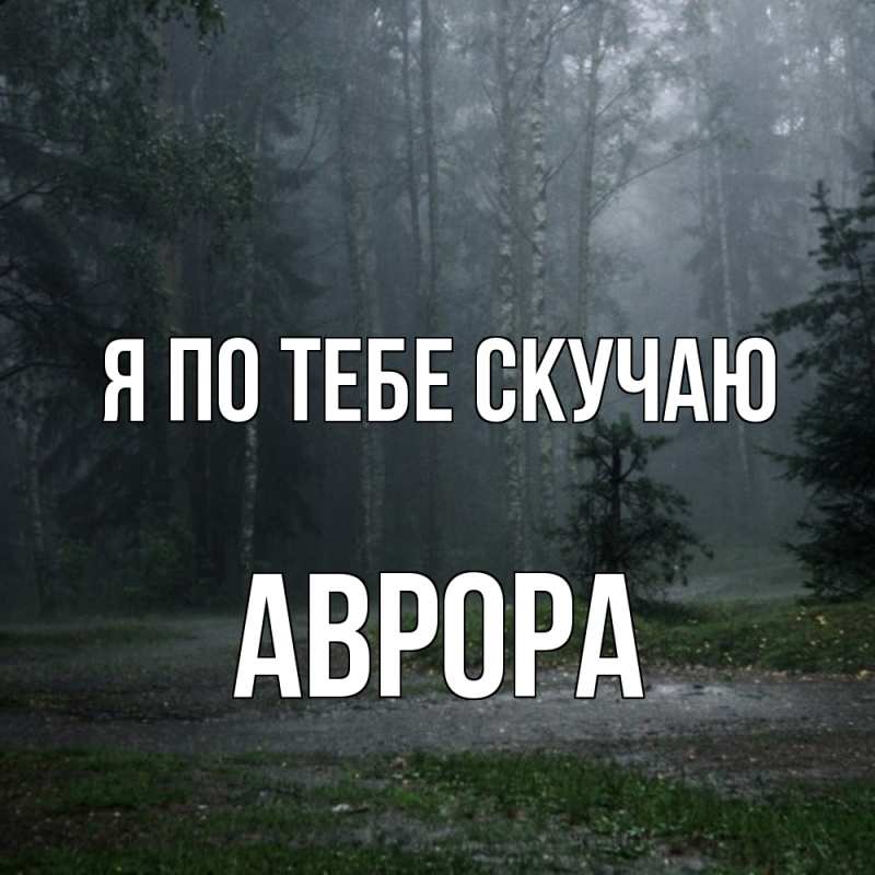 Картинка Я по тебе скучаю, Аврора