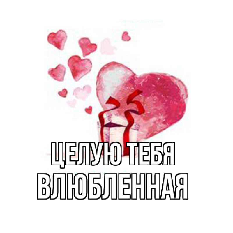 Картинка Целую тебя, Влюбленная