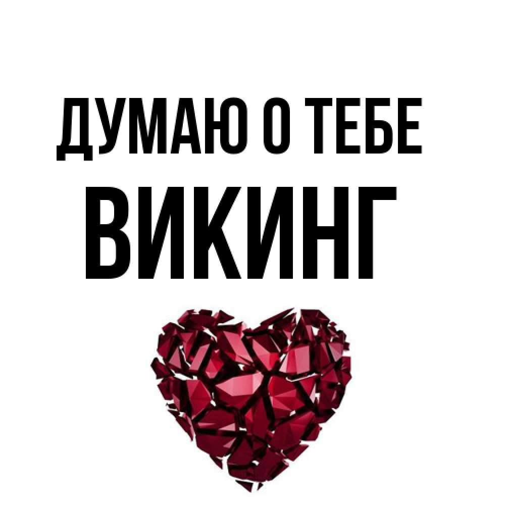 Открытка на каждый день с именем, Викинг Думаю о тебе рубиновое 1 Прикольная открытка с пожеланием онлайн скачать бесплатно 