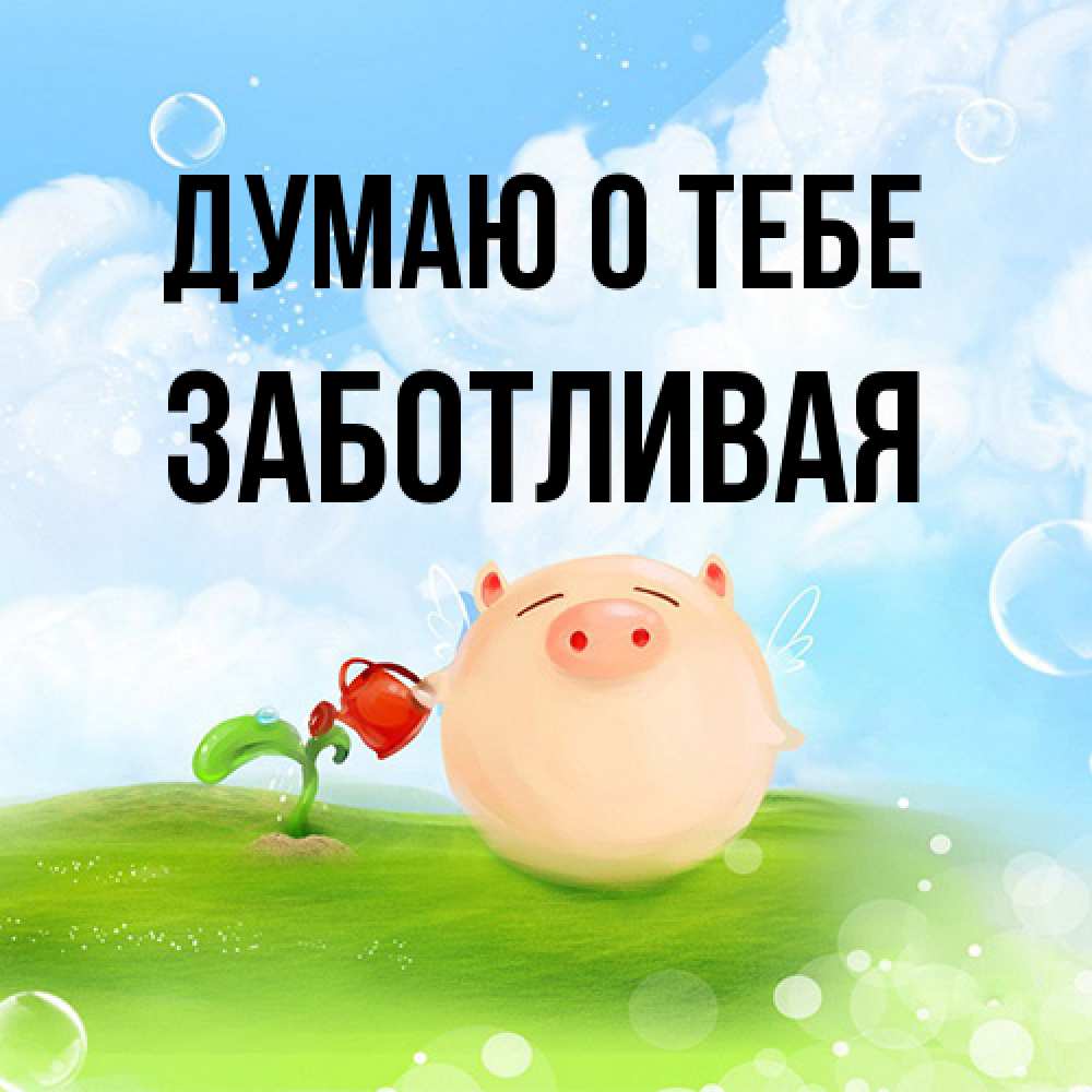 Открытка на каждый день с именем, Заботливая Думаю о тебе позитивная свинюшка Прикольная открытка с пожеланием онлайн скачать бесплатно 