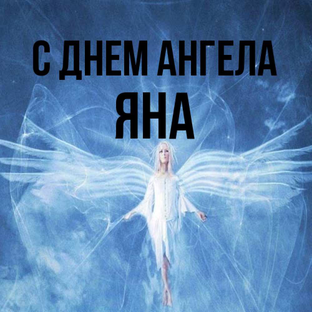 Открытка на каждый день с именем, Яна С днем ангела голубой фон и крылья как у стрекозы Прикольная открытка с пожеланием онлайн скачать бесплатно 