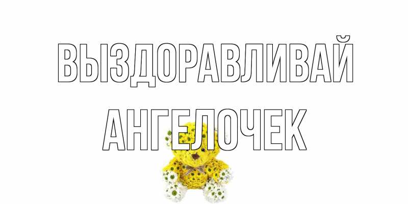 Картинка Выздоравливай, Ангелочек