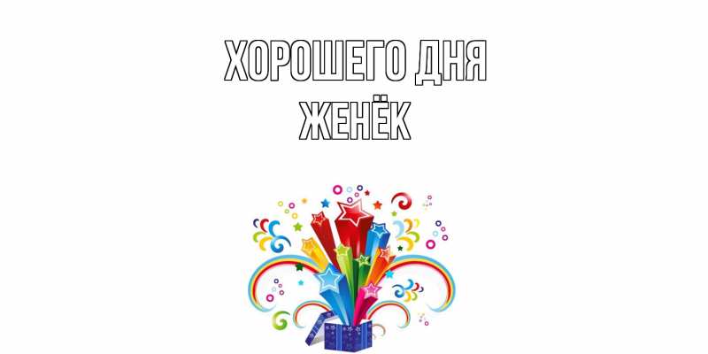 Картинка Хорошего дня, Женёк