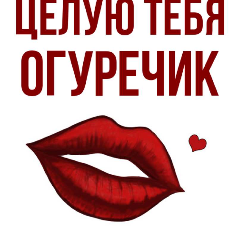 Картинка Целую тебя, Огуречик