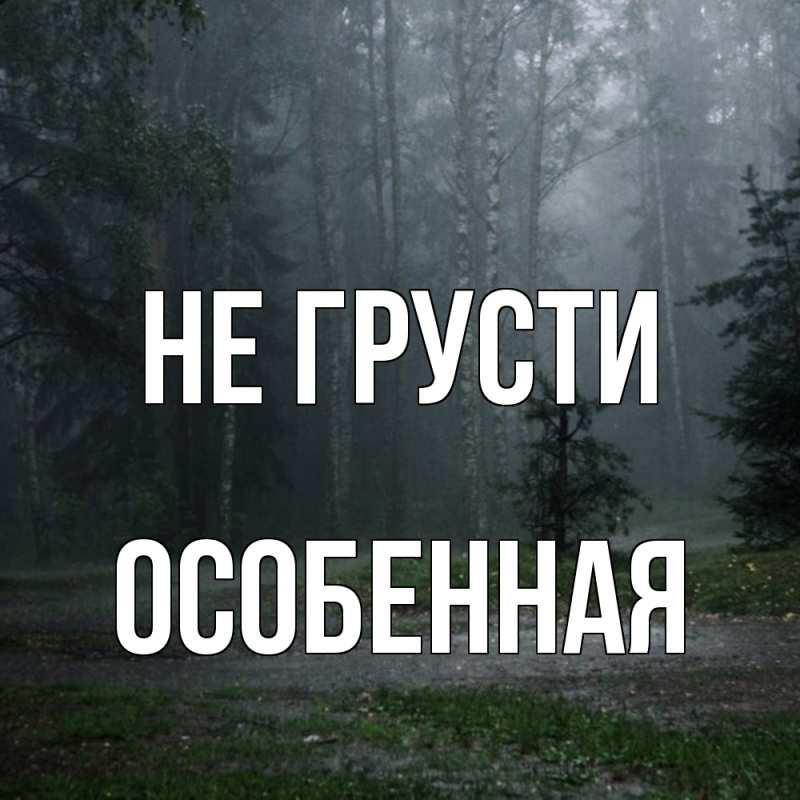 Картинка Не грусти, Особенная