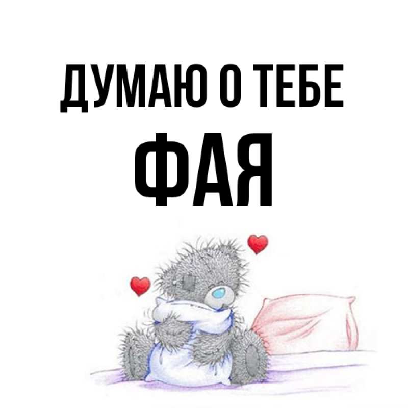 Картинка Думаю о тебе, Фая