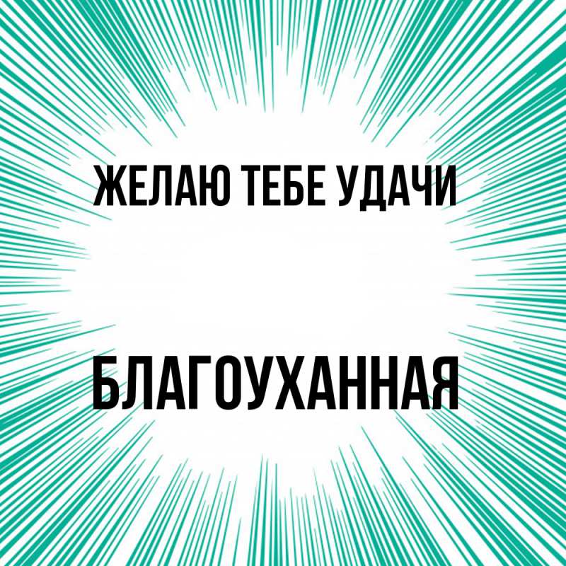 Картинка Желаю тебе удачи, благоуханная